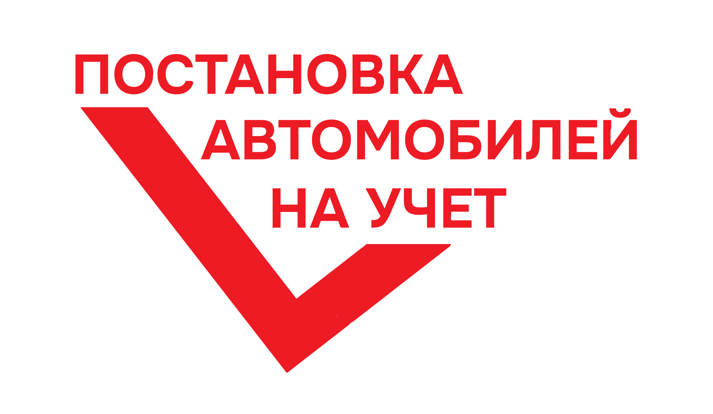 Постановка автомобиля на учёт